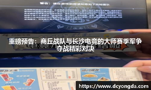 重磅预告：商丘战队与长沙电竞的大师赛季军争夺战精彩对决