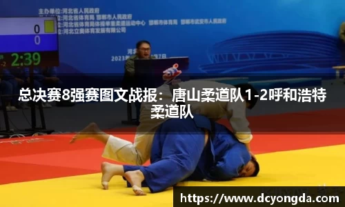 总决赛8强赛图文战报：唐山柔道队1-2呼和浩特柔道队