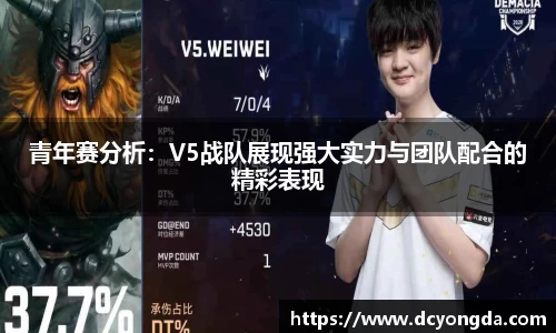 青年赛分析：V5战队展现强大实力与团队配合的精彩表现