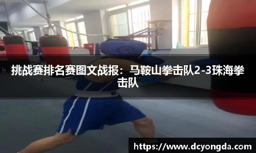 挑战赛排名赛图文战报：马鞍山拳击队2-3珠海拳击队