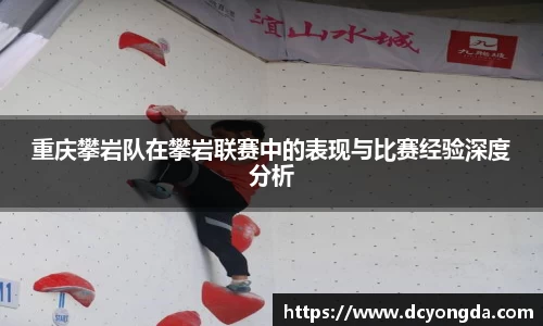 重庆攀岩队在攀岩联赛中的表现与比赛经验深度分析