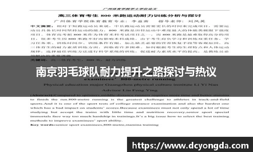 南京羽毛球队耐力提升之路探讨与热议