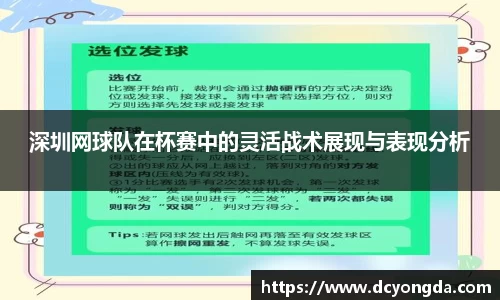 深圳网球队在杯赛中的灵活战术展现与表现分析
