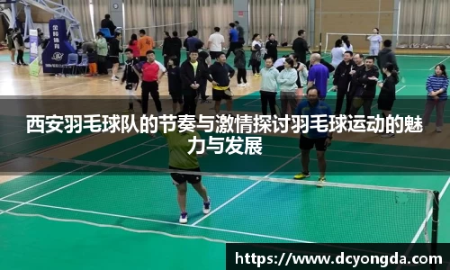 西安羽毛球队的节奏与激情探讨羽毛球运动的魅力与发展