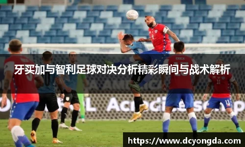 牙买加与智利足球对决分析精彩瞬间与战术解析