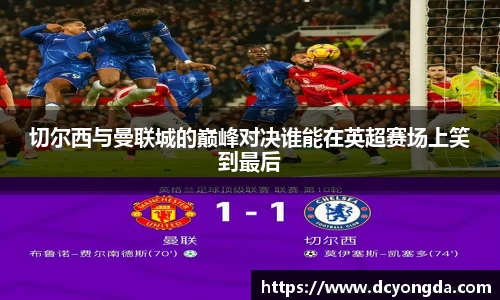 切尔西与曼联城的巅峰对决谁能在英超赛场上笑到最后