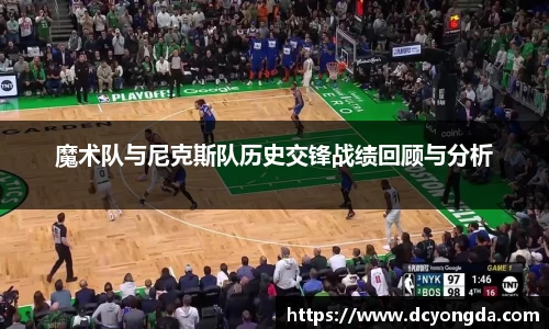 魔术队与尼克斯队历史交锋战绩回顾与分析