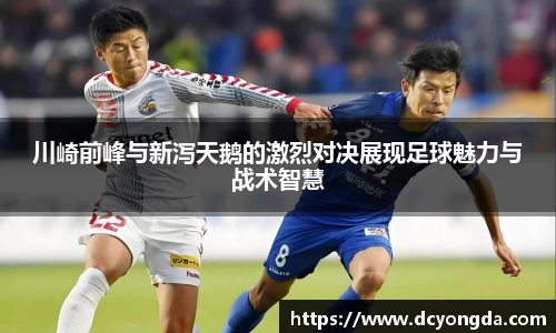 川崎前峰与新泻天鹅的激烈对决展现足球魅力与战术智慧