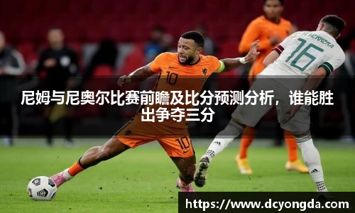 尼姆与尼奥尔比赛前瞻及比分预测分析，谁能胜出争夺三分