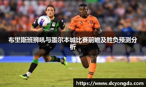 布里斯班狮吼与墨尔本城比赛前瞻及胜负预测分析