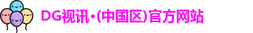 DG视讯
